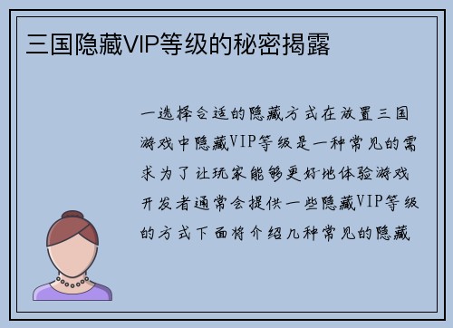三国隐藏VIP等级的秘密揭露