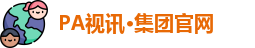 PA视讯集团入口